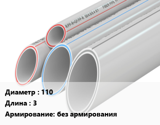 Труба полипропиленовая 110 L=3 без армирования, шт, для внутренней канализации цена от 556.2 ₼ / шт, где купить, условия доставки в Баку и Бакинская области